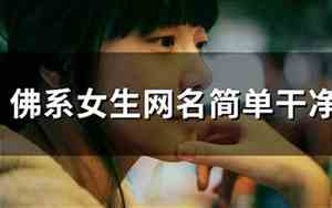 女生佛系网名