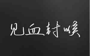 好听的毒系名字