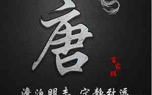 姓氏唐什么好名字好听