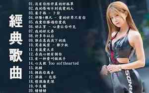 出差用什么歌曲好听