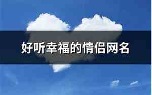 幸福的情侣网名