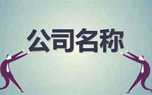 公司起名金融公司名字