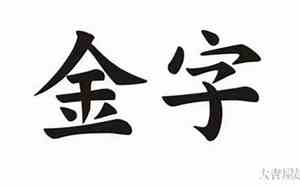 公司起名金字起