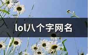 八个字网名
