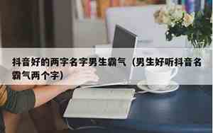 好名字抖音昵称两个字