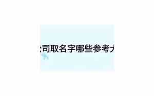 冠字公司起名字怎么样