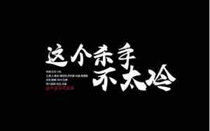 井底挖出宝宝的电影名字