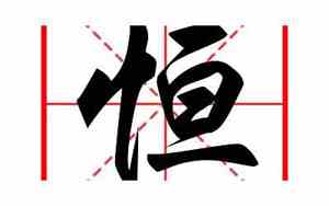 以恒作为宝宝名字