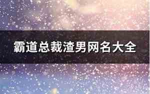 渣男网名大全