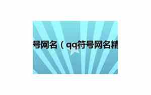 最霸气的qq符号网名