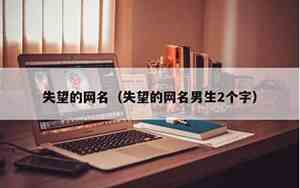 失望的网名男生