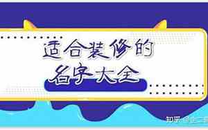 好听的水电装修名字