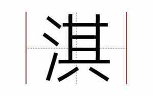 淇字公司起名