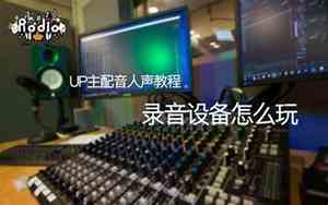 如何录音使声音好听些