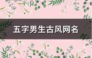 五字男生网名