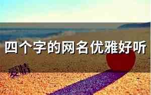 四个字的网名优雅好听