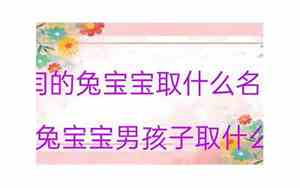 兔年姓闫宝宝名字