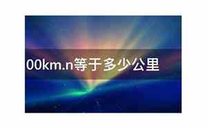 500里等于多少公里