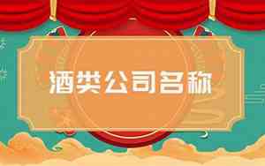 关于酒的公司起名