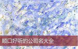 容易记顺口的公司名字