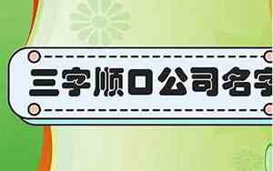 商贸公司起名三个字的字