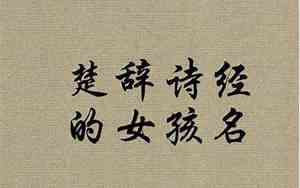 楚辞最好名字女孩
