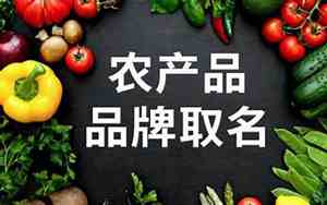 唯美农产品公司起名