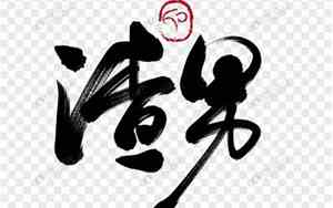 渣男字网名