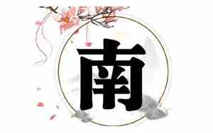 带南的名字好听