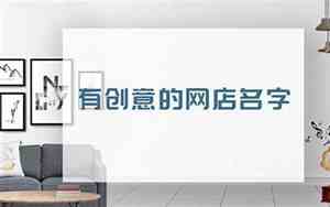 开网店好听的名字