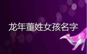 姓董女孩名字押韵好听