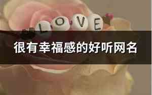 很幸福的网名