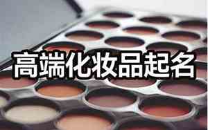 化妆品公司起名百度