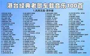 港台老歌好听100首