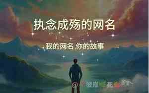 执念网名啥