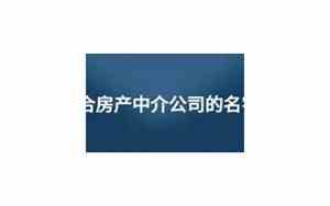 房子中介公司名字测试