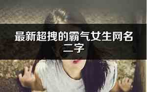 最新超拽女生网名