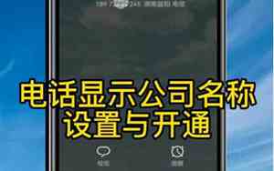 座机号显示公司名字