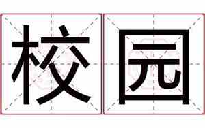 宝宝校园名字