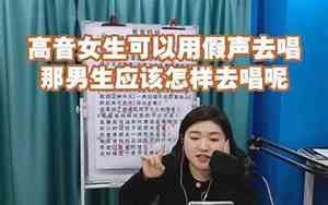 男生怎样唱女生高音好听