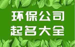环保厂房公司名字大全最新