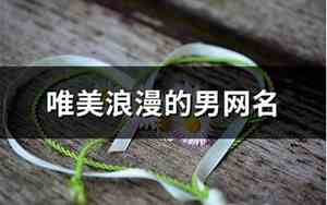 唯美男网名