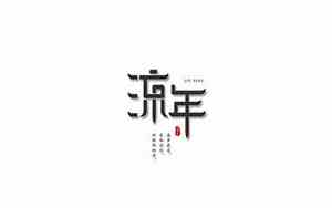 流年的网名