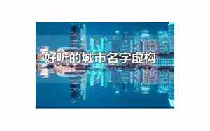 好听的虚构欧式城市名字