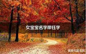 代言字的女宝宝名字