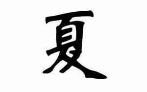 夏姓宝宝名字