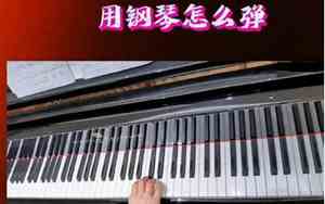 中指怎么弹钢琴好听