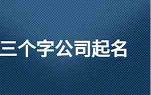 公司起名带个鲍字好吗