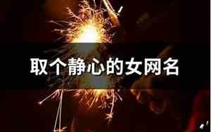 含有静心意思的网名