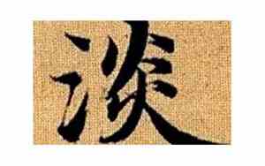 淡字的网名